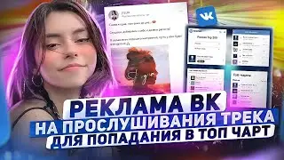 КАК ПРОДВИГАТЬ МУЗЫКУ ВК. Настройка рекламы ВКонтакте на прослушивания трека | Продвижение музыки