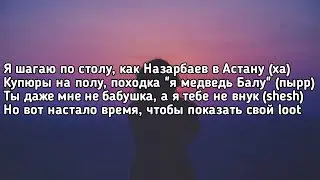 SQWOZ BAB – ОЙ (Я шагаю по столу как Назарбаев в Астану) (Lyrics, Текст) (Премьера трека)