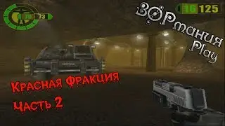 Metalrus - Часть 02 Прохождения игры Красная Фракция / Red Faction [ЗОРманияPlay]