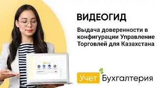 Выдача доверенности в конфигурации Управление Торговлей для Казахстана