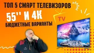 ТОП 5 4K СМАРТ ТЕЛЕВИЗОРОВ С ДИАГОНАЛЬЮ 55 ДЮЙМОВ, В БЮДЖЕТНОМ СЕГМЕНТЕ НА ЛЕТО 2023