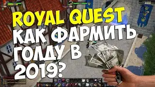 Royal Quest - КАК ФАРМИТЬ ГОЛДУ В 2021?