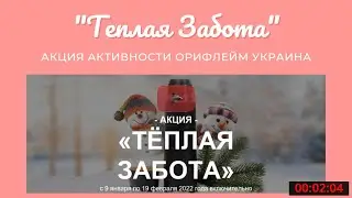 Акция Активности Орифлейм Украина "Теплая Забота"