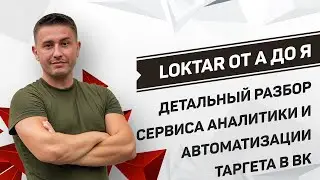 Loktar – детальное обучение сервису по настройке таргета и автоматизации таргетированной рекламы ВК