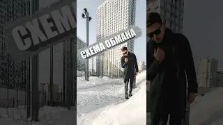 РИЭЛТОР РАСКРЫЛ СХЕМУ ОБМАНА