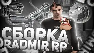 ЛУЧШАЯ СБОРКА ДЛЯ РАДМИР РП КРМП ДЛЯ СЛАБЫХ ПК 🔥 СБОРКА РАДМИР РП КРМП ОБНОВЛЕНИЕ 6.2