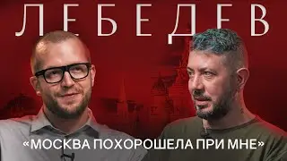 АРТЕМИЙ ЛЕБЕДЕВ: Про развитие Москвы, будущее России, квартиры в Киеве и работу с госзаказами