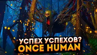 Посмотрим Шедевр? ➤ Once Human стрим