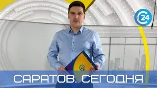 Саратов. Сегодня | 2 июня