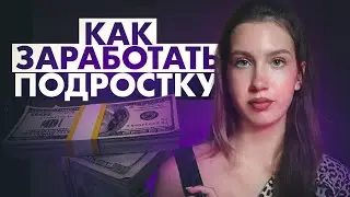 как ЗАРАБОТАТЬ ПОДРОСТКУ В 2024 ГОДУ?/ заработок на лето без вложений