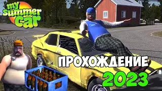 НОВОЕ ПРОХОЖДЕНИЕ 2023! ЧТО ИЗМЕНИЛОСЬ? - My Summer Car