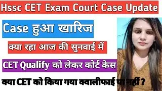 Hssc CET Court case हो गई सुनवाई जानिए क्या था सुनवाई में कोर्ट का फैसला क्या रहा CET Qualify or not
