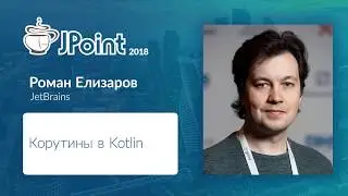 Роман Елизаров — Корутины в Kotlin