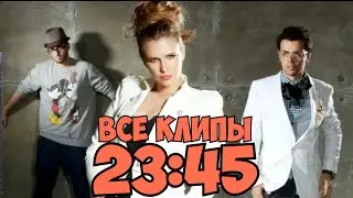 Все клипы группы 23:45 и 5IVESTA FAMILY / 23-45 клипы / Я буду, Годы летят, Друг без друга и другие