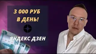 3000 РУБЛЕЙ В ДЕНЬ НА ЯНДЕКС ДЗЕН | ОТЧЕТ