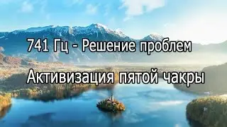 【741 Гц   Решение проблем, Активизация пятой чакры】Музыка для релаксации и медитации, Relaxing music