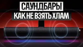 Как ОБМАНЫВАЮТ при выборе САУНДБАРА (2025) || Как выбрать саундбар?