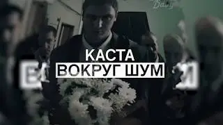 Каста - Вокруг шум (История одной песни)