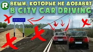 Вещи, Которые Никогда НЕ Добавят в City Car Driving!