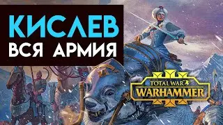 Вся армия Кислева в Total War Warhammer 3 (лор Кислева)