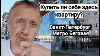 Цены на квартиры в Санкт-Петербурге. Богатая жизнь у метро БЕГОВАЯ.