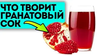 Люди пьют его неправильно! Чтобы сберечь всю пользу граната, пить его нужно только так