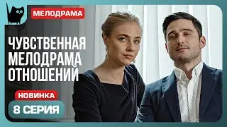 СЕРИАЛ РАСКРЫВАЮЩИЙ ТАЙНЫ ЛЮБВИ. Сериал Худшая подруга. Серия 8