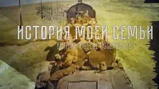 Классный час "История моей семьи"