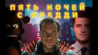 ТРЕШ - ОБЗОР Фильма 