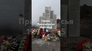 Героям, защитникам Приэльбрусья.