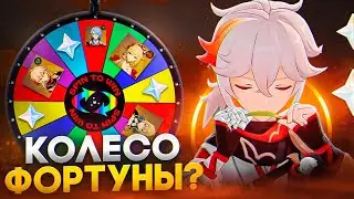 КОЛЕСО ФОРТУНЫ В ГЕНШИН! - ВЫПАЛИ ЛЕГЕНДАРКИ?