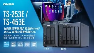 TS-253E/TS-453E: 為商業與專業用戶打造的 Intel® J6412 四核心長期供貨 NAS 提供雙埠 2.5 GbE、4K HDMI 雙螢幕輸出，及雙 M.2 PCIe SSD 擴充槽