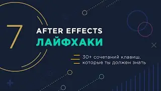 After Effects лайфхаки | 7 |  30+ СОЧЕТАНИЯ КЛАВИШ After Effects НАДО ЗНАТЬ | Keyboard shortcuts