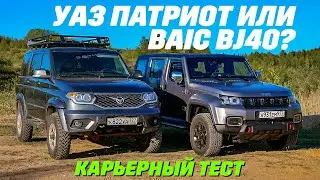 Baic BJ40 против UAZ Patriot. Тест в карьере - рубилово рамных почти на равных