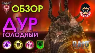Дур Голодный обзор героя | RAID: Shadow Legends