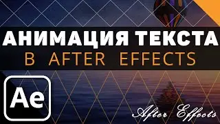 Как сделать анимацию Появления и Исчезновения Текста в After Effects tutorial