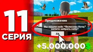 Самый Легкий Заработок На КЕЙСАХ!🤑💸 - ПУТЬ до МАЖОРА #11 на RADMIR RP