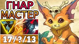 КАК ИГРАЮТ МАСТЕРА ЗА ГНАРА ◾ Гнар vs Орн ◾ He гайд на Гнара [Gnar] ◾ Лига Легенд