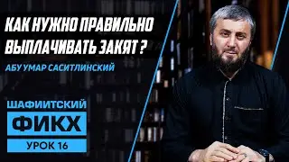 Как нужно выплачивать закят? | Уроки Шафиитского фикха [16 урок] | Абу Умар Саситлинский