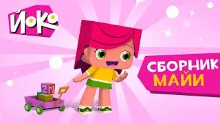 ЙОКО | Сборник Майи | Мультфильмы для детей