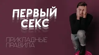 ПЕРВЫЙ СЕКС: руководство для начинающих. Реально ли забеременеть после первого раза?