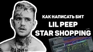 Написание Бита LIL PEEP - STAR SHOPPING + FLP | Fl Studio 12 | Битмейкинг