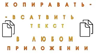 Копировать вставить в любом месте в Android смартфоне