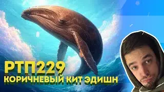 РТП 228 | КОРИЧНЕВЫЙ КИТ ЭДИШН