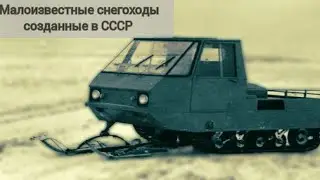 Малоизвестные снегоходы созданные в СССР