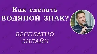 Как сделать водяной знак?