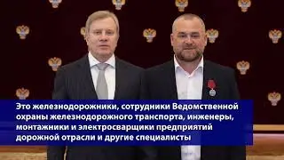 Награждение работников, участвовавших в восстановлении Крымского моста