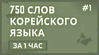 Корейский: 750 корейских слов за 1 час! 🚀ЧАСТЬ #1 - Ускоренное изучение корейского языка