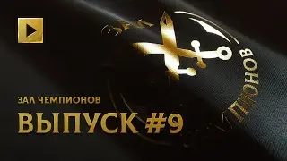 ЗАЛ ЧЕМПИОНОВ. ДЕВЯТЫЙ ВЫПУСК @ THE INTERNATIONAL 2021