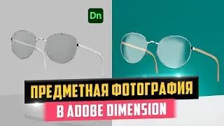 Предметная фотография в Adobe Dimension! 3D дизайн очков